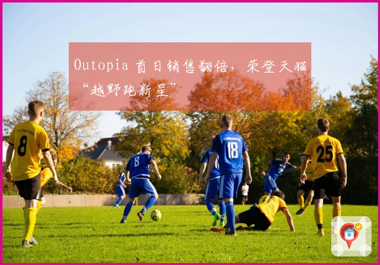 Outopia 首日销售翻倍,荣登天猫“越野跑新星”