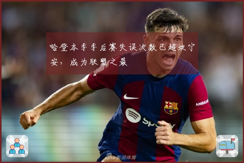哈登本季季后赛失误次数已超坎宁安，成为联盟之最