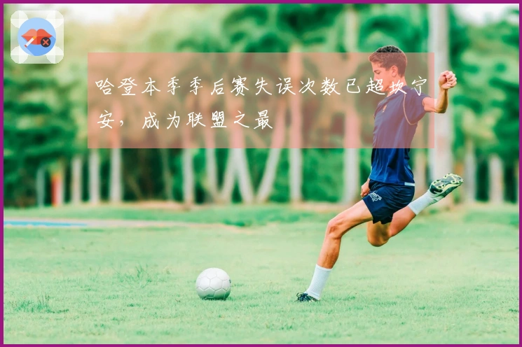 哈登本季季后赛失误次数已超坎宁安，成为联盟之最