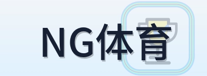 NG体育 Logo